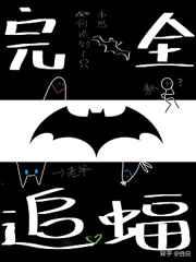 [综英美]完全追蝠手册