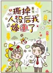 撕掉人设后我爆红了[重生]