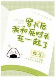穿书后我和死对头在一起了
