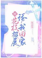 她花枝招展诱我回家