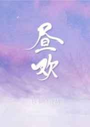 昼欢