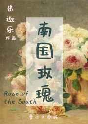 [乱世佳人]南国玫瑰