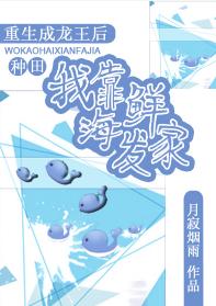 重生成龙王后我靠海鲜发家[种田]