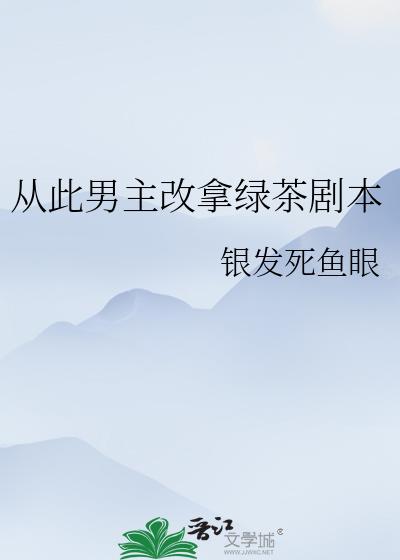 从此男主改拿绿茶剧本