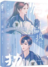 偏执独占