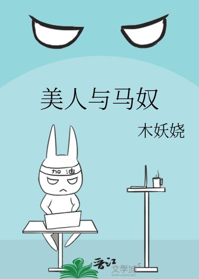 美人与马奴
