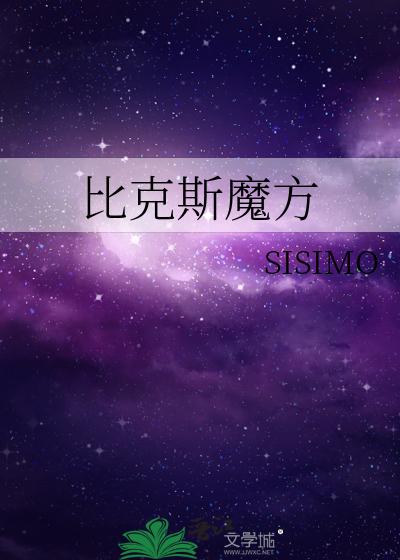 比克斯魔方