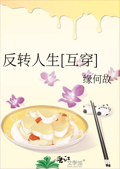 反转人生[互穿]