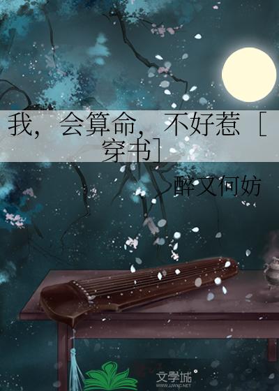 我，会算命，不好惹［穿书］