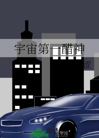 宇宙第一醋神