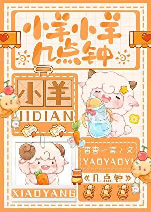 小羊小羊几点钟