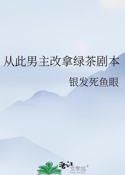从此男主改拿绿茶剧本