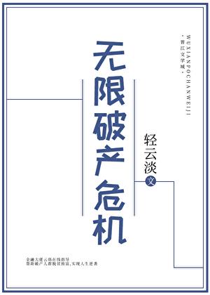 无限破产危机