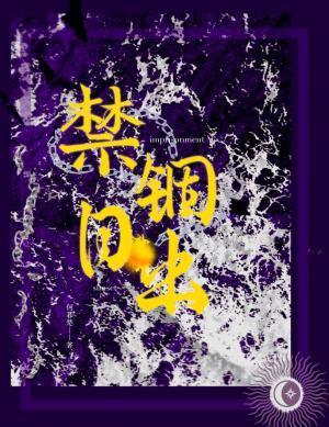 禁锢日出