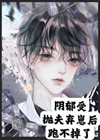 阴郁受抛夫弃崽后跑不掉了