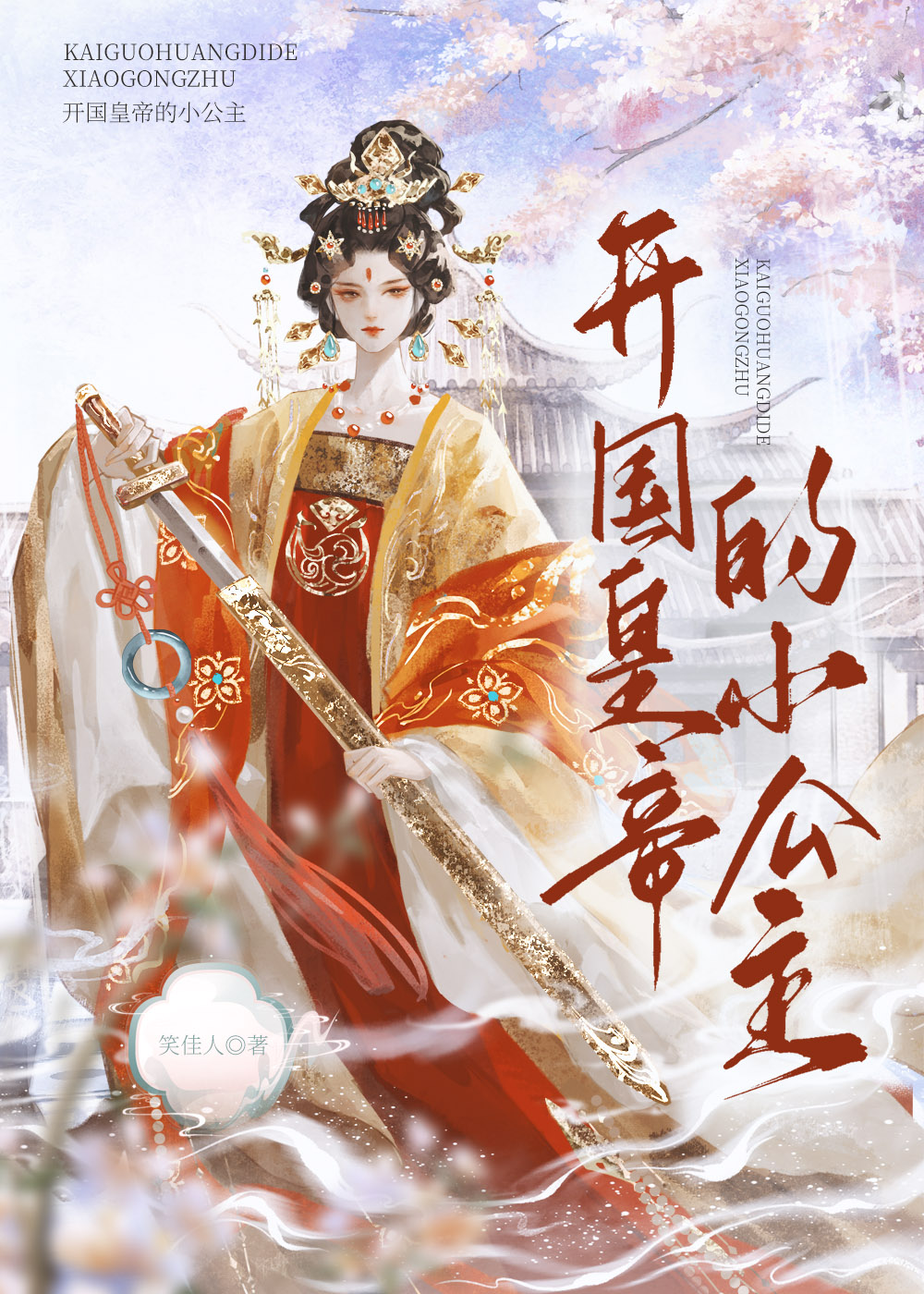 开国皇帝的小公主