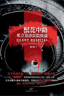 桐花中路私立协济医院怪谈