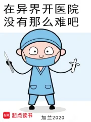 在异界开医院没有那么难吧