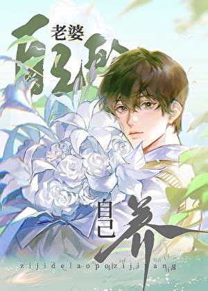 自己的老婆自己养