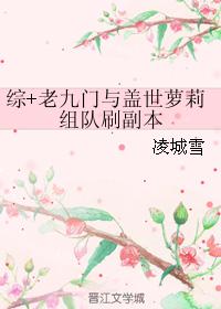 老九门与盖世萝莉组队刷副本