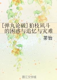 （弹丸论破同人）狛枝凪斗的困惑与追忆与灾难