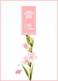雷池