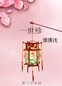 一世殄