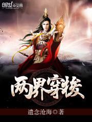 两界穿梭