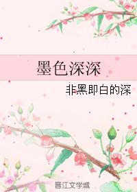 墨色深深