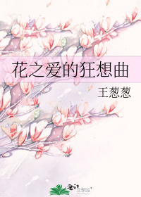 花之爱的狂想曲