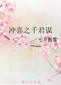 冲喜之千君谋