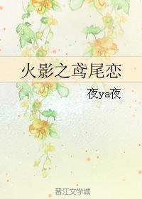 （火影同人）火影之鸢尾恋