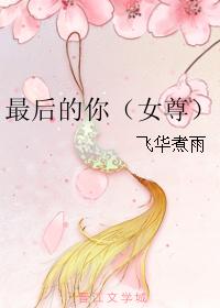 最后的你（女尊）
