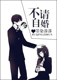 不请自婚