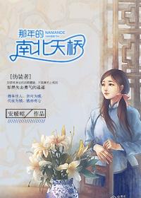 （伪装者同人）那年的南北天桥