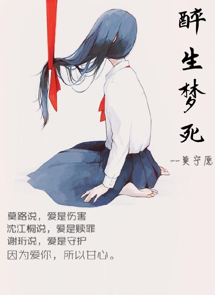 醉生梦死