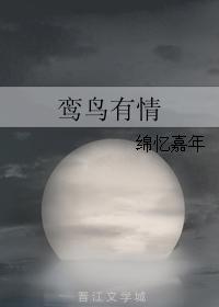 鸾鸟有情