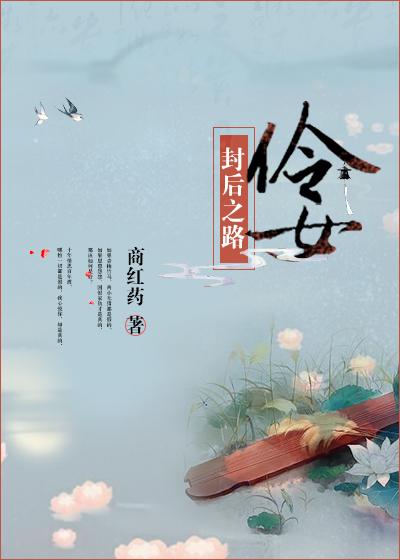 伶女封后之路