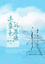 淡蓝色的温暖