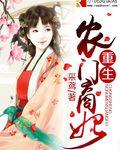 重生农门商妃