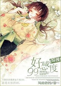 （综漫同人）[综漫]好感度99