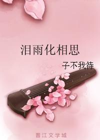泪雨化相思