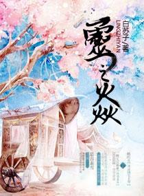 灵之焱