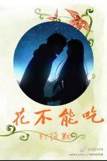 花不能吃