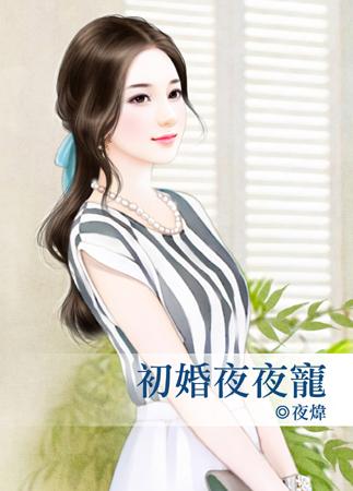 初婚夜夜宠