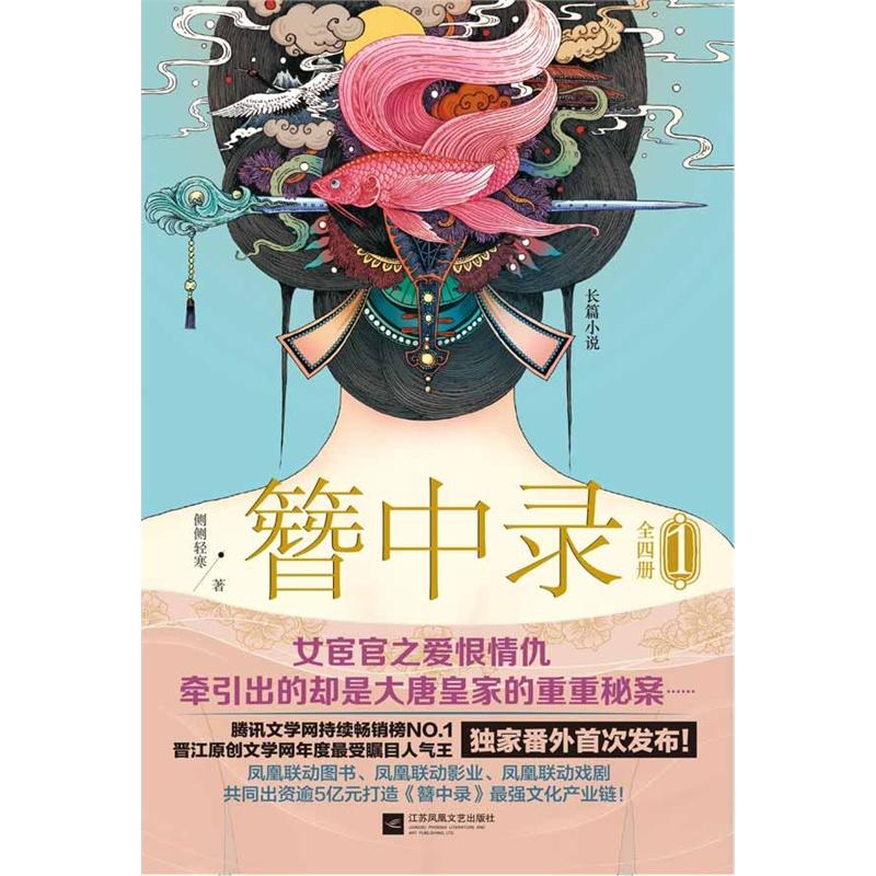 簪中录：女宦官的宫闱秘事