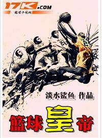 篮球皇帝