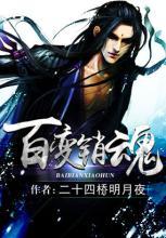 百变销魂
