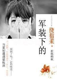 军装下的绕指柔