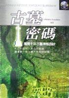 古墓密码